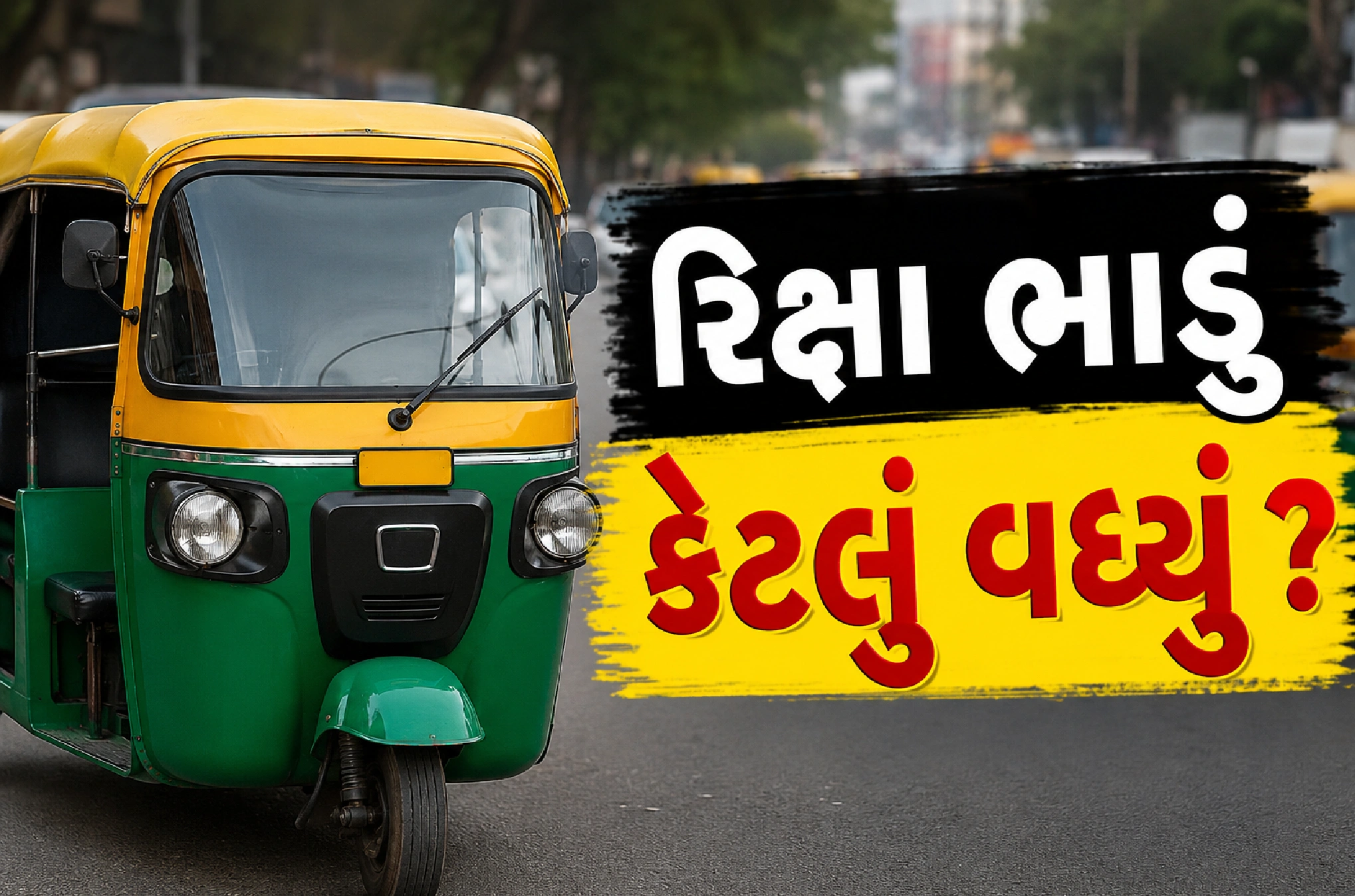 ગુજરાતમાં રિક્ષા ભાડું મોંઘું