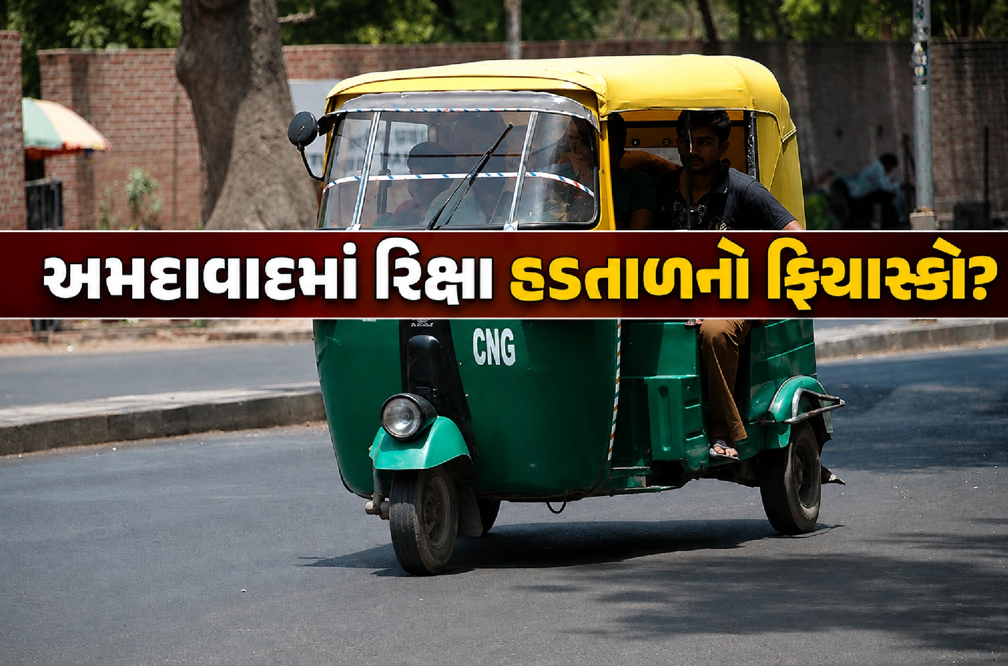 CNG મોંઘું થતાં રિક્ષાચાલકો રસ્તા પર