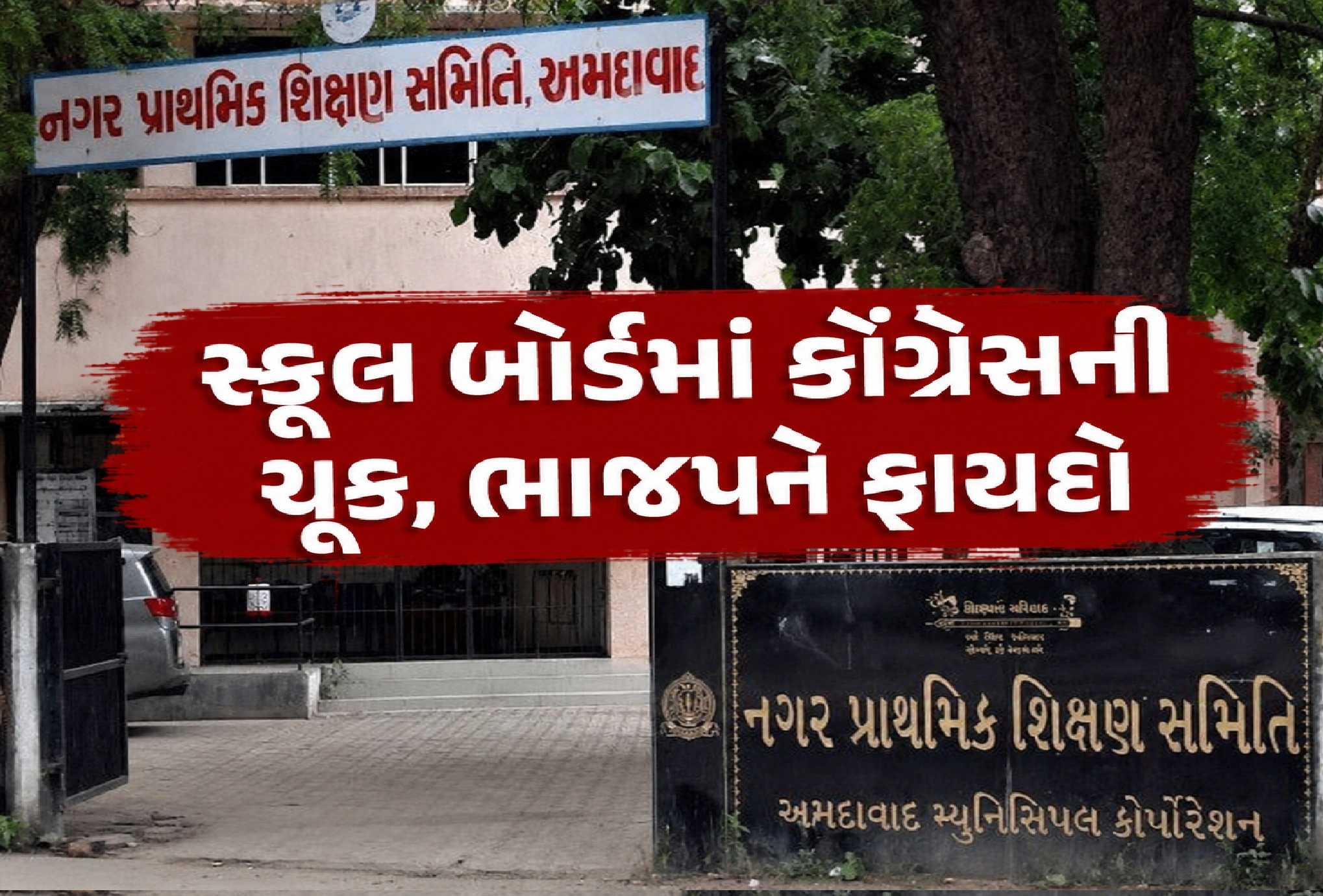 32 સભ્યો છતાં કોંગ્રેસ કેમ ચૂકી?