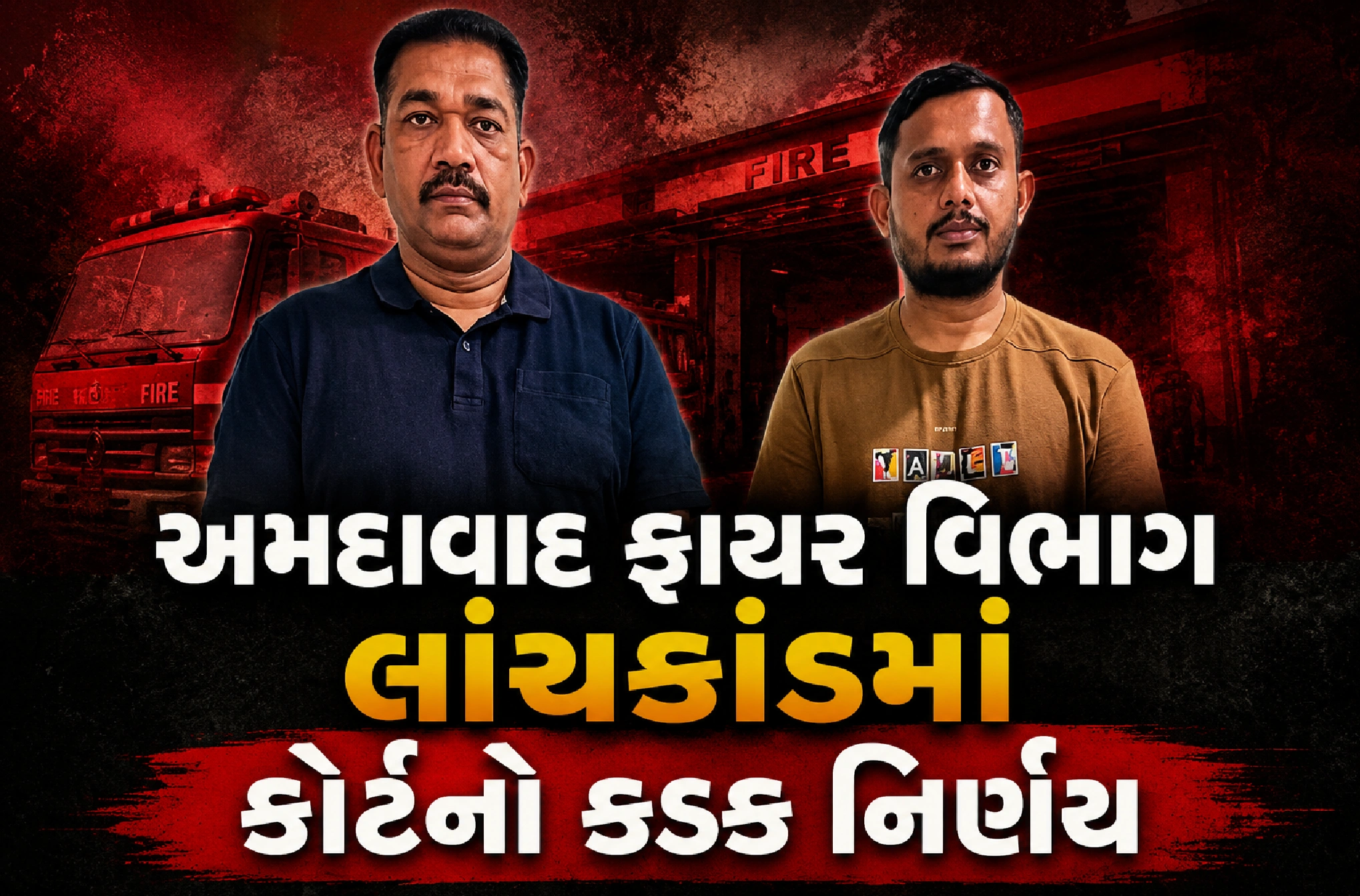 અમિત ડોંગરે-ભાવસિંહ ઝાલા મુશ્કેલીમાં