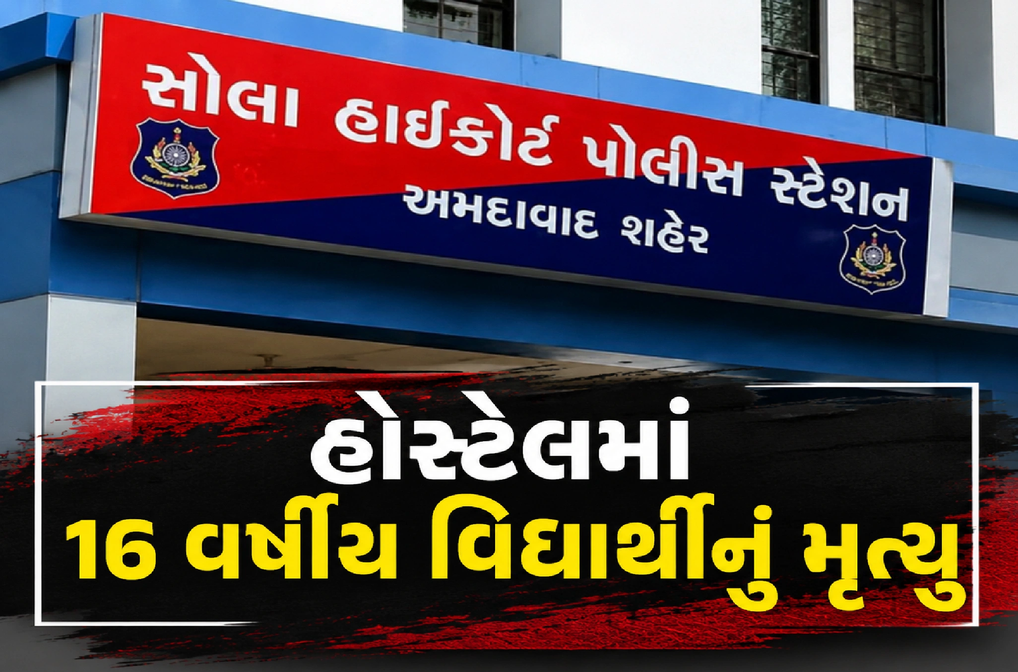 એસજી હાઈવેના ઉમિયા કેમ્પસની હોસ્ટેલનો બનાવ