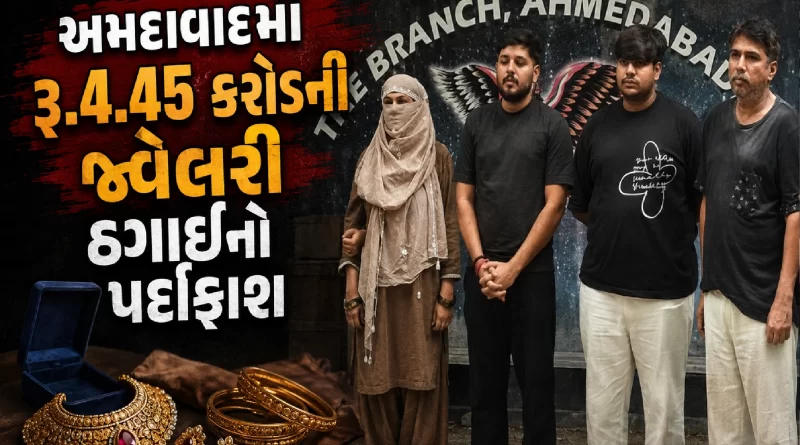 Ahmedabad jewelry fraud 4.45 crore