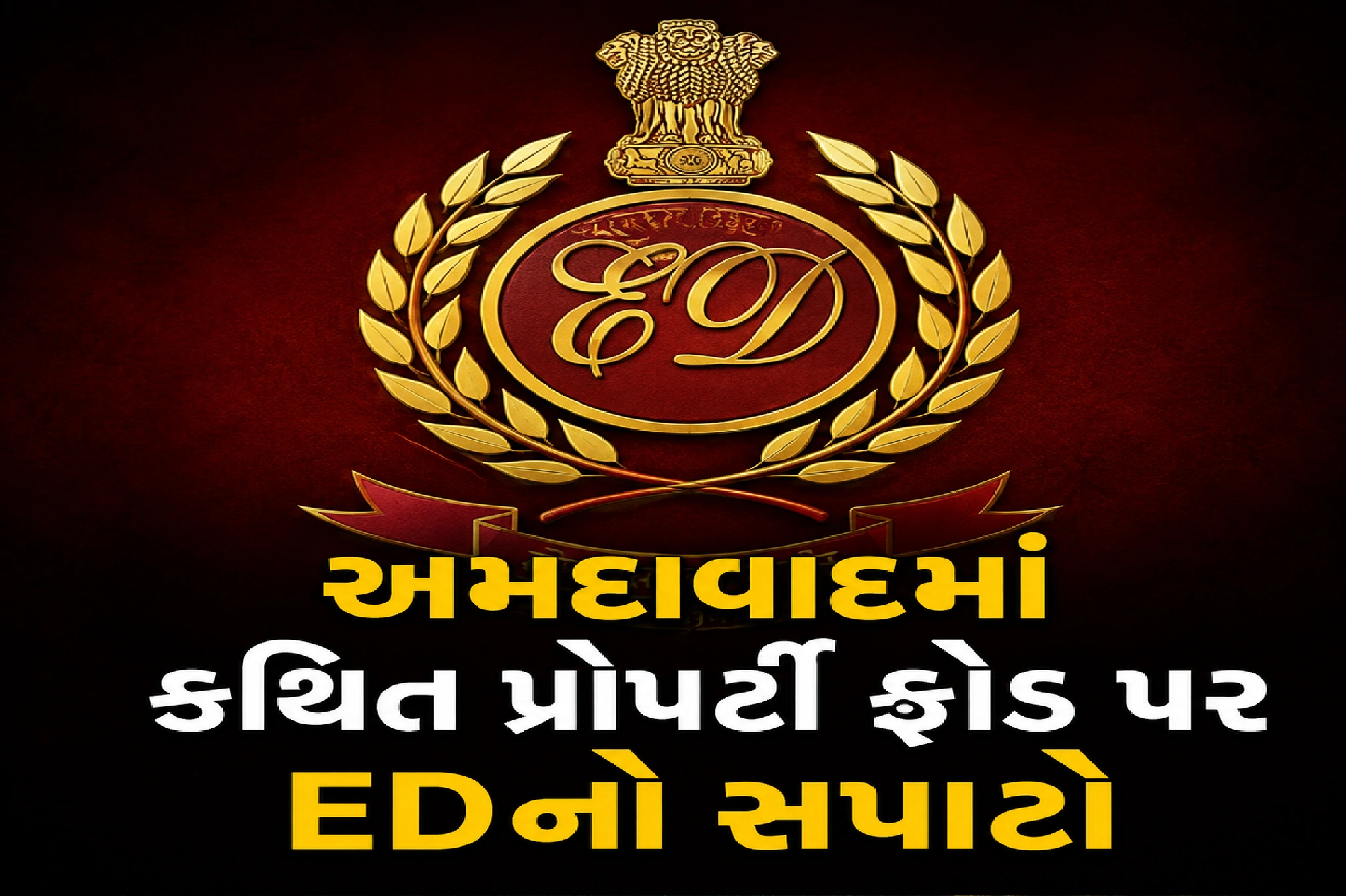 EDએ રૂ.129.80 કરોડની જમીન જપ્ત કરી