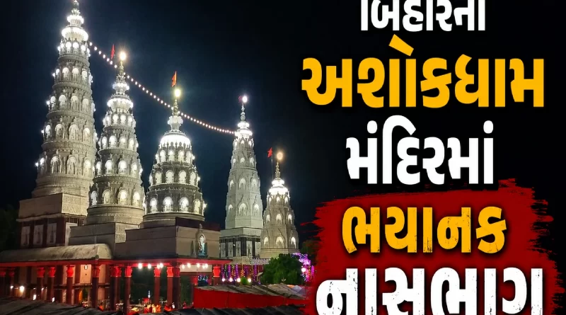 Ashok Dham Temple Stampede