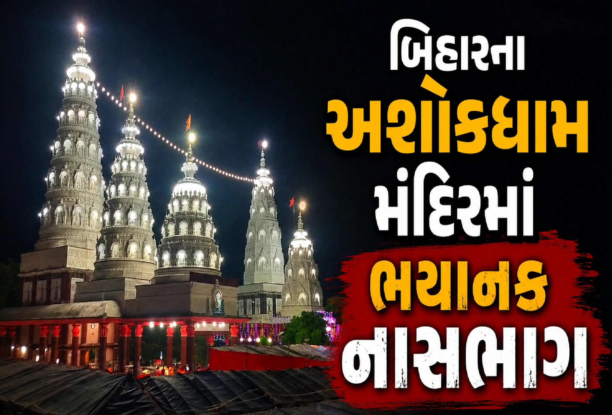 શ્રાવણ સોમવારે અશોકધામમાં મોટી દુર્ઘટના