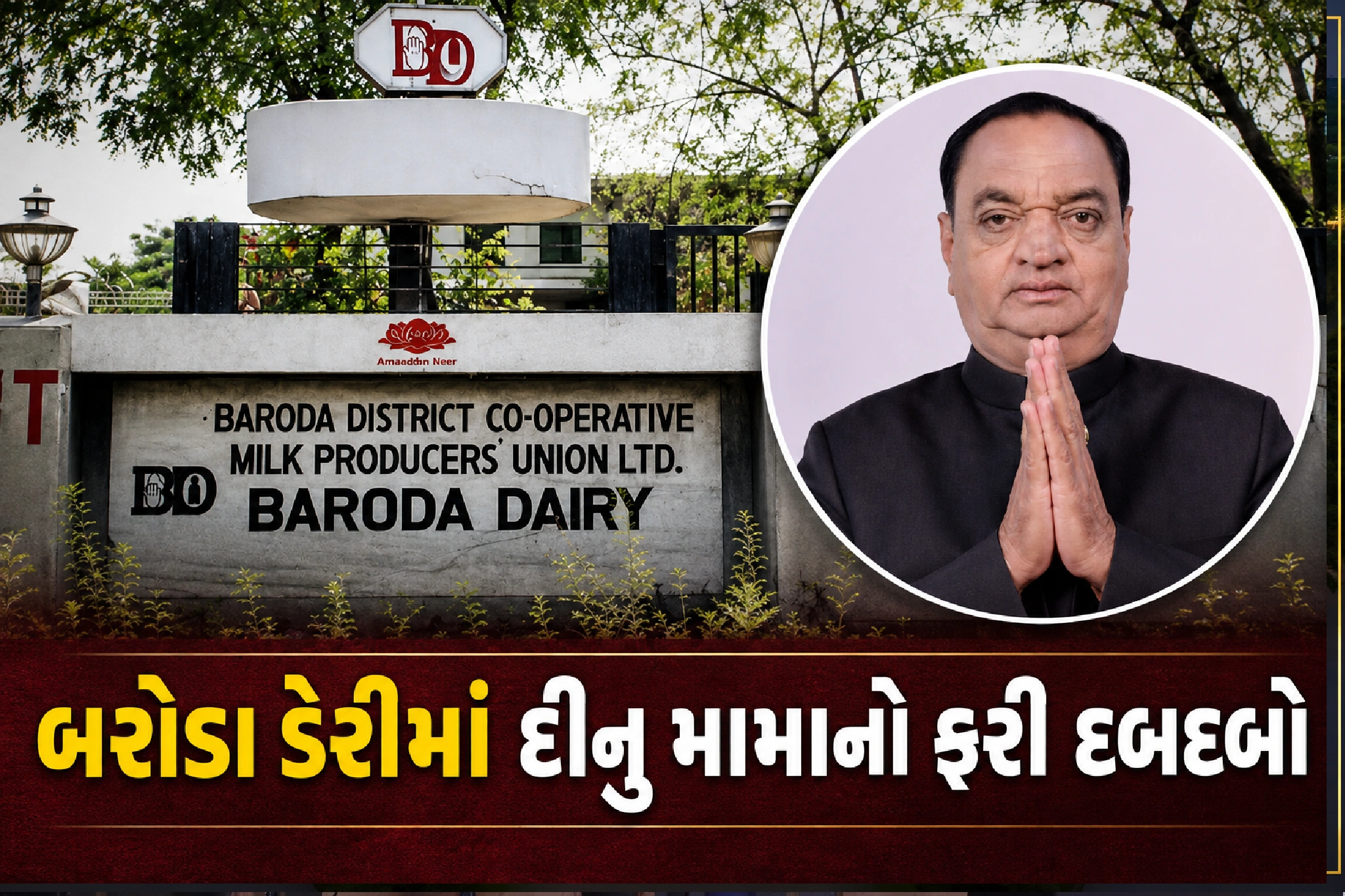 બરોડા ડેરીમાં ફરી જૂની જોડીનો જાદુ