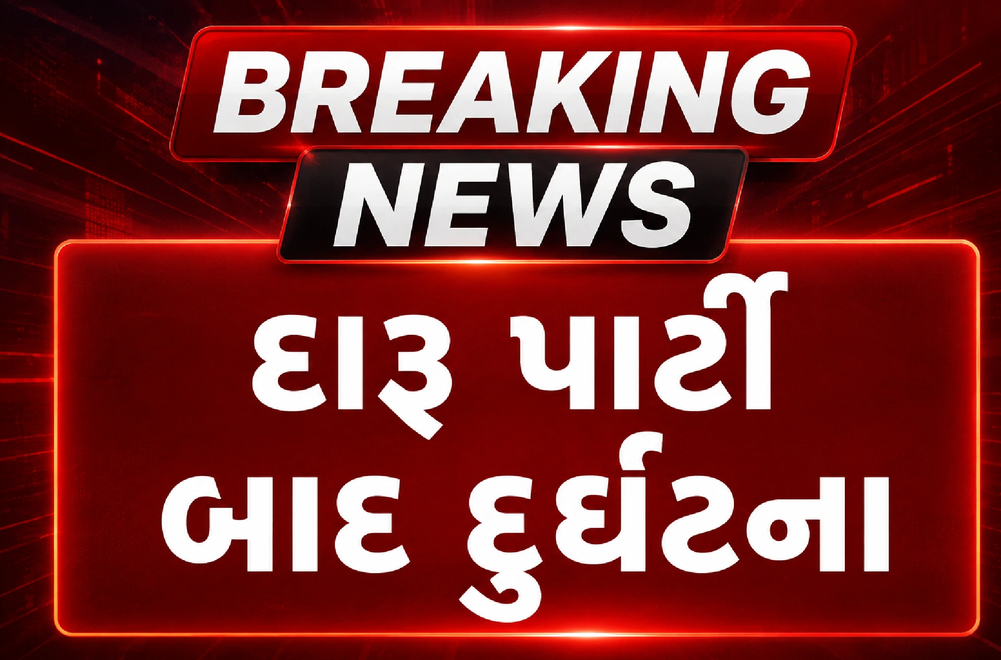 2 મોત, 17 સારવાર હેઠળ