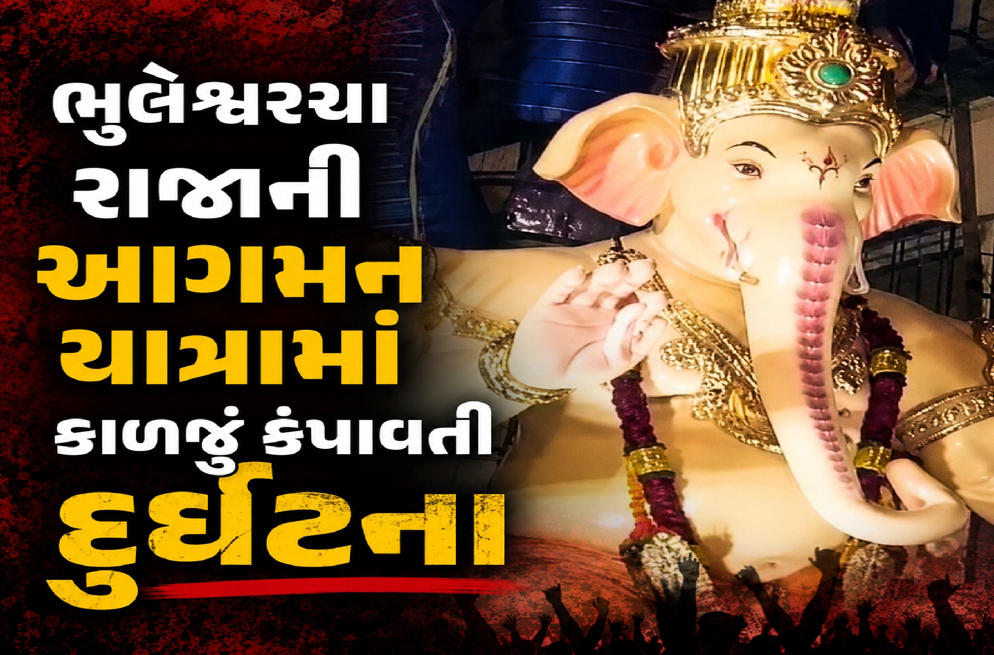 વિશાળ ગણેશ મૂર્તિ ધરાશાયી, બે ભક્તોના મોત