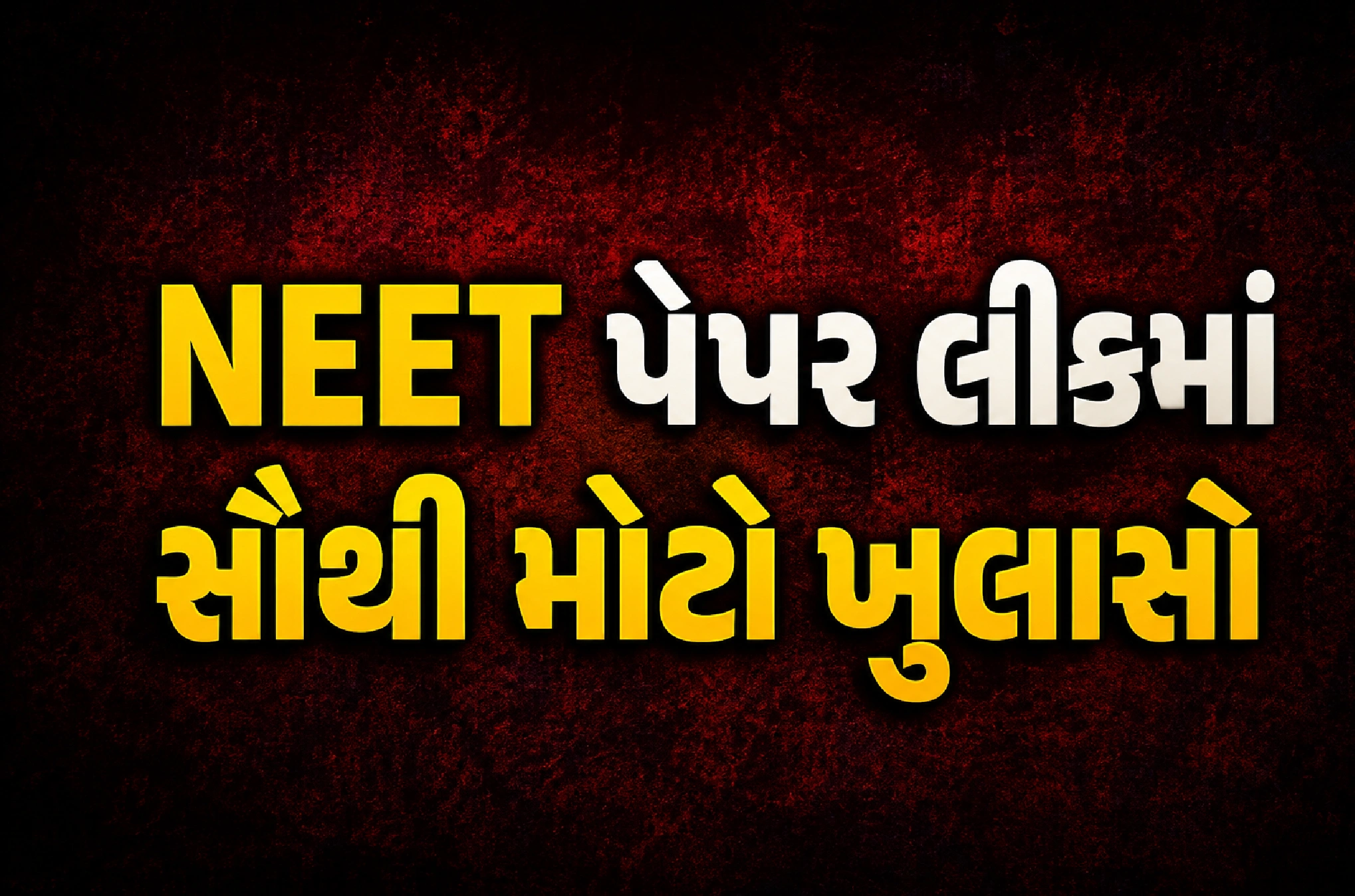 NTAના નિષ્ણાતોએ કેવી રીતે કર્યું પેપર લીક?