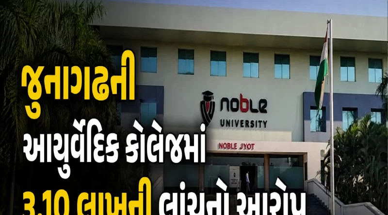 CBI Junagadh Ayurvedic College bribe case