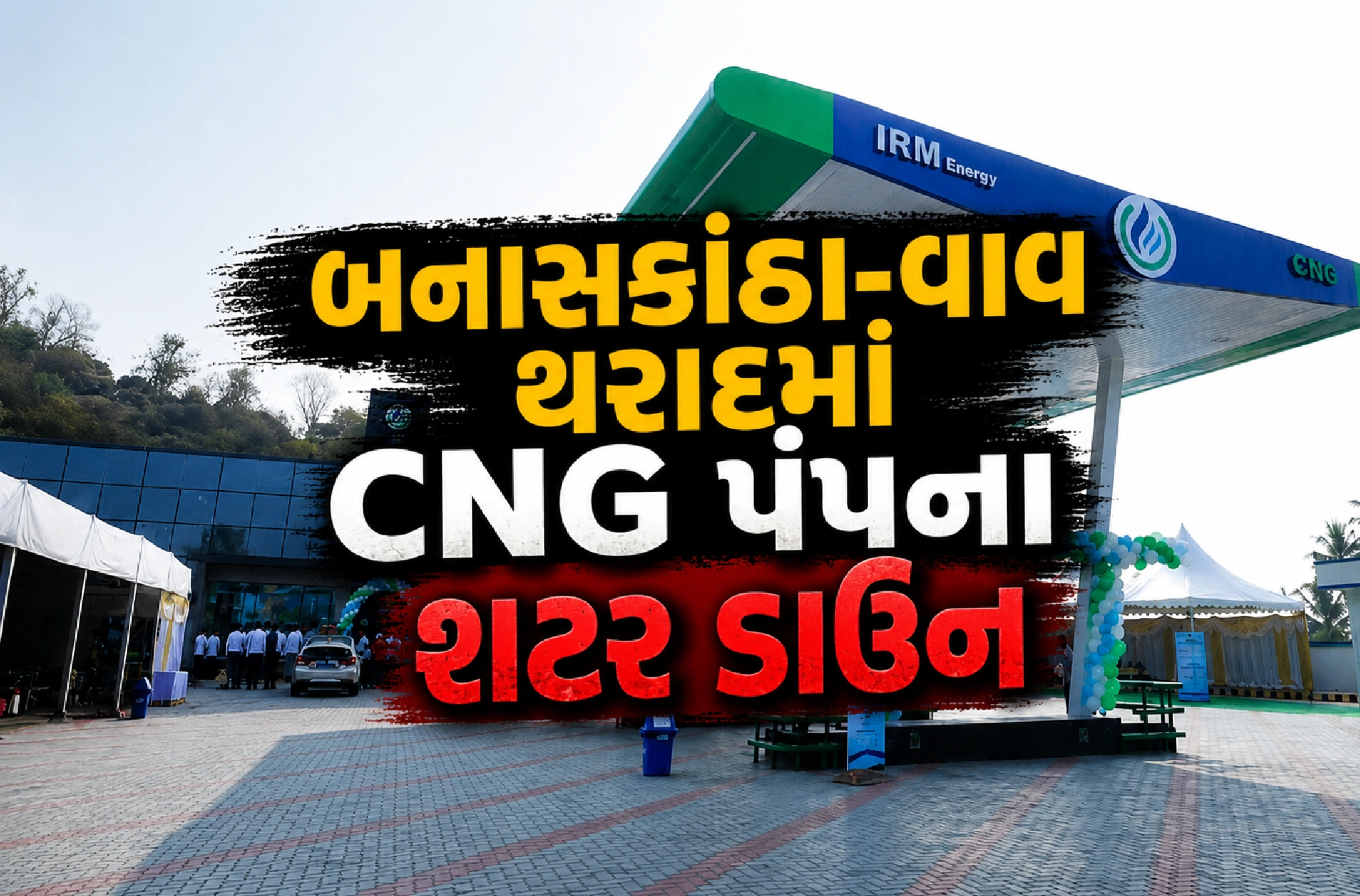 ક્યાં કારણે CNG સેવા અટકાવી?