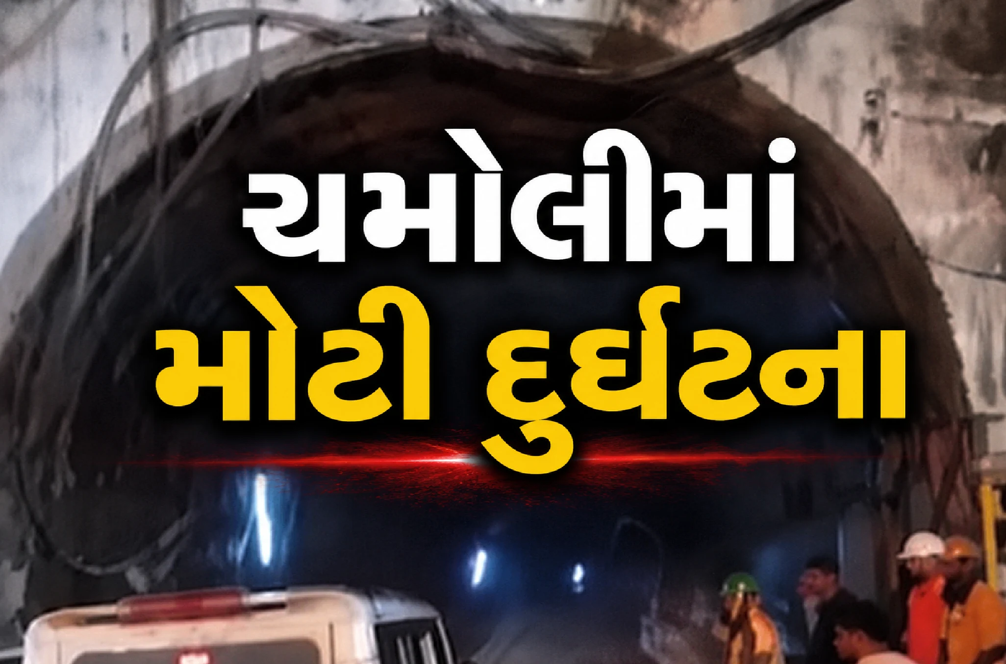 ટનલમાં ફસાયા શ્રમિકો, બચાવ કામગીરી ચાલુ