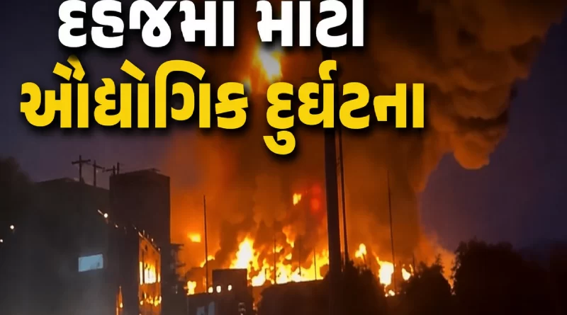 Dahej GIDC fire