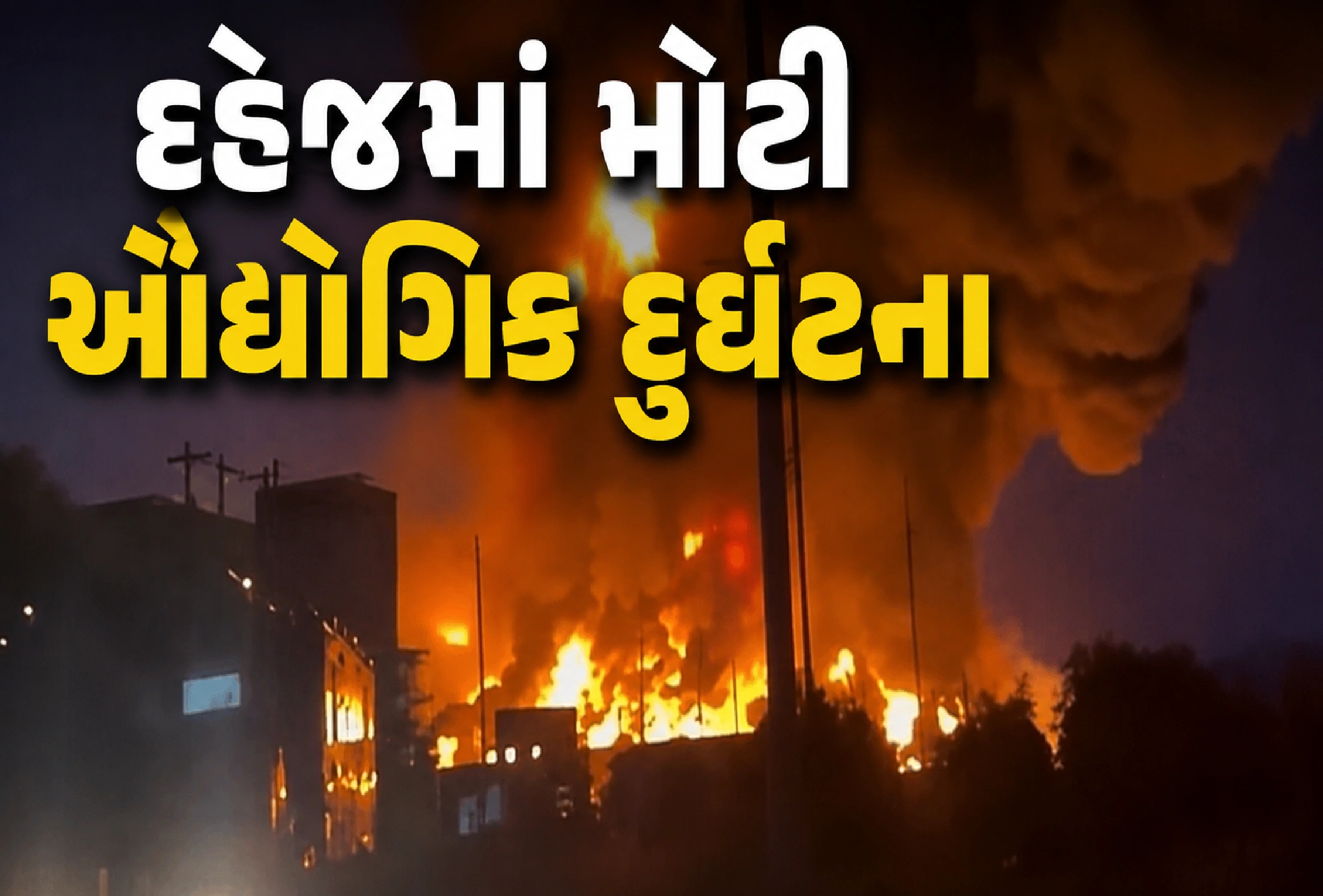 વિઝન પ્રોડક્ટ્સ આગની ઝપેટમાં