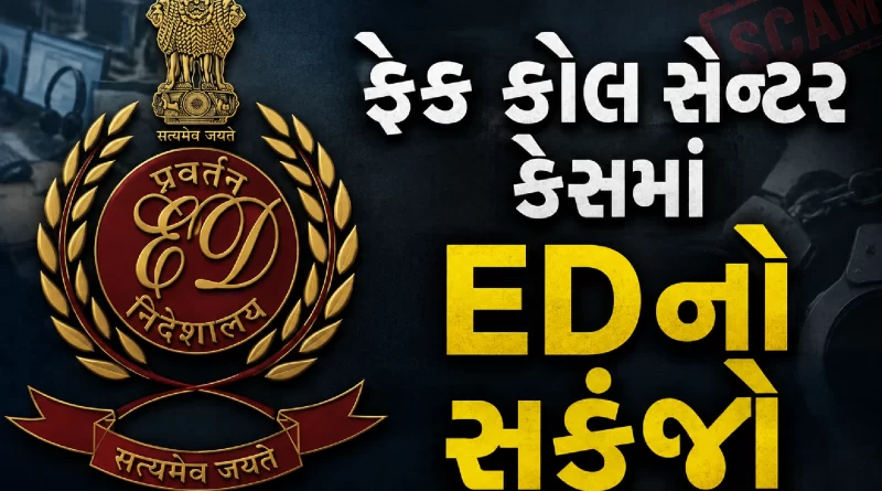 ED fake call centre case