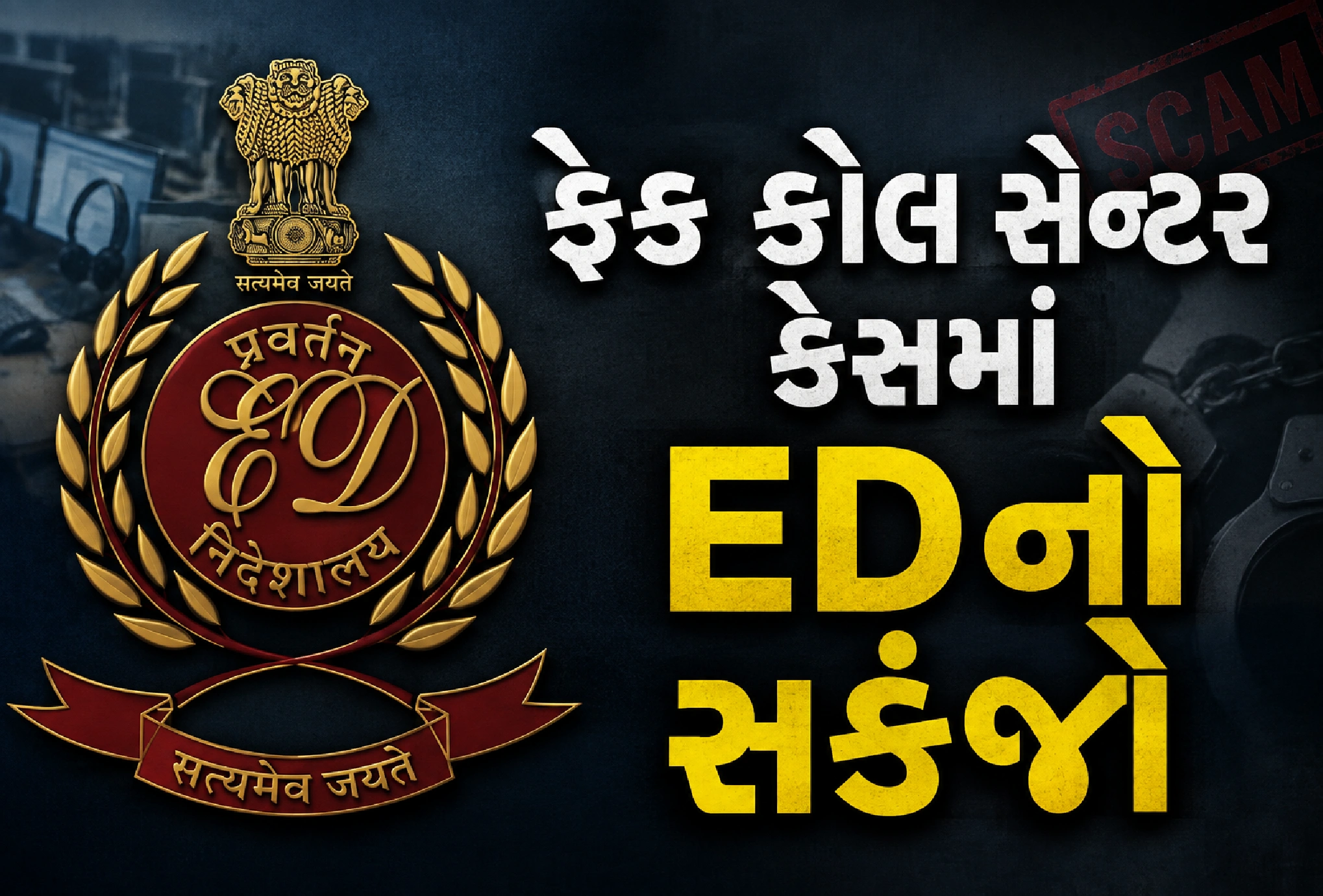 અમદાવાદથી હૈદરાબાદ સુધી ફેલાયેલું ફેક કોલ સેન્ટર નેટવર્ક