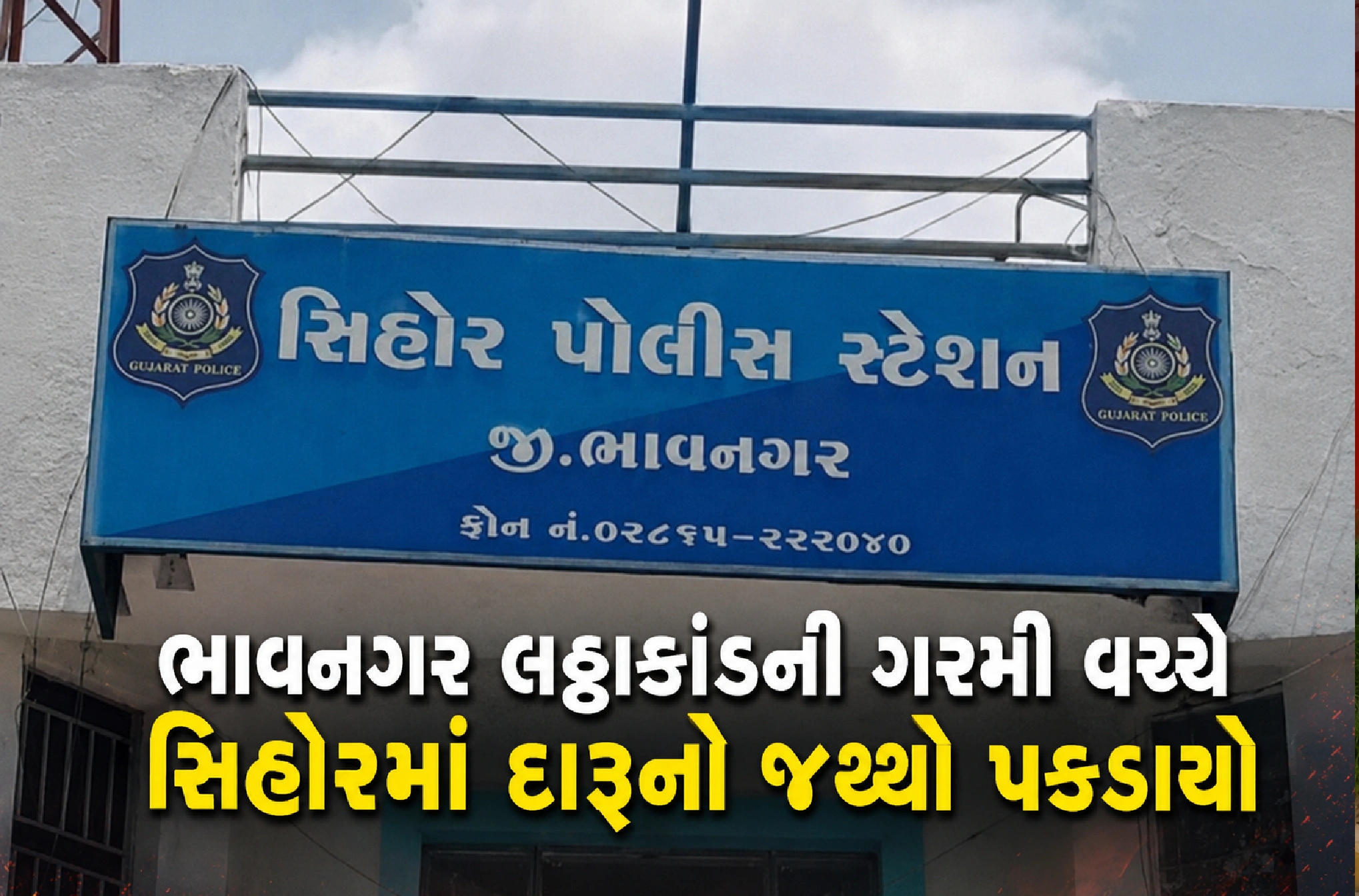દારૂના નેટવર્ક પર પોલીસનો પ્રહાર