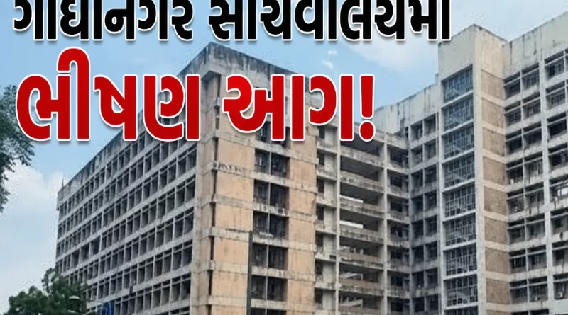 Gandhinagar Secretariat Fire