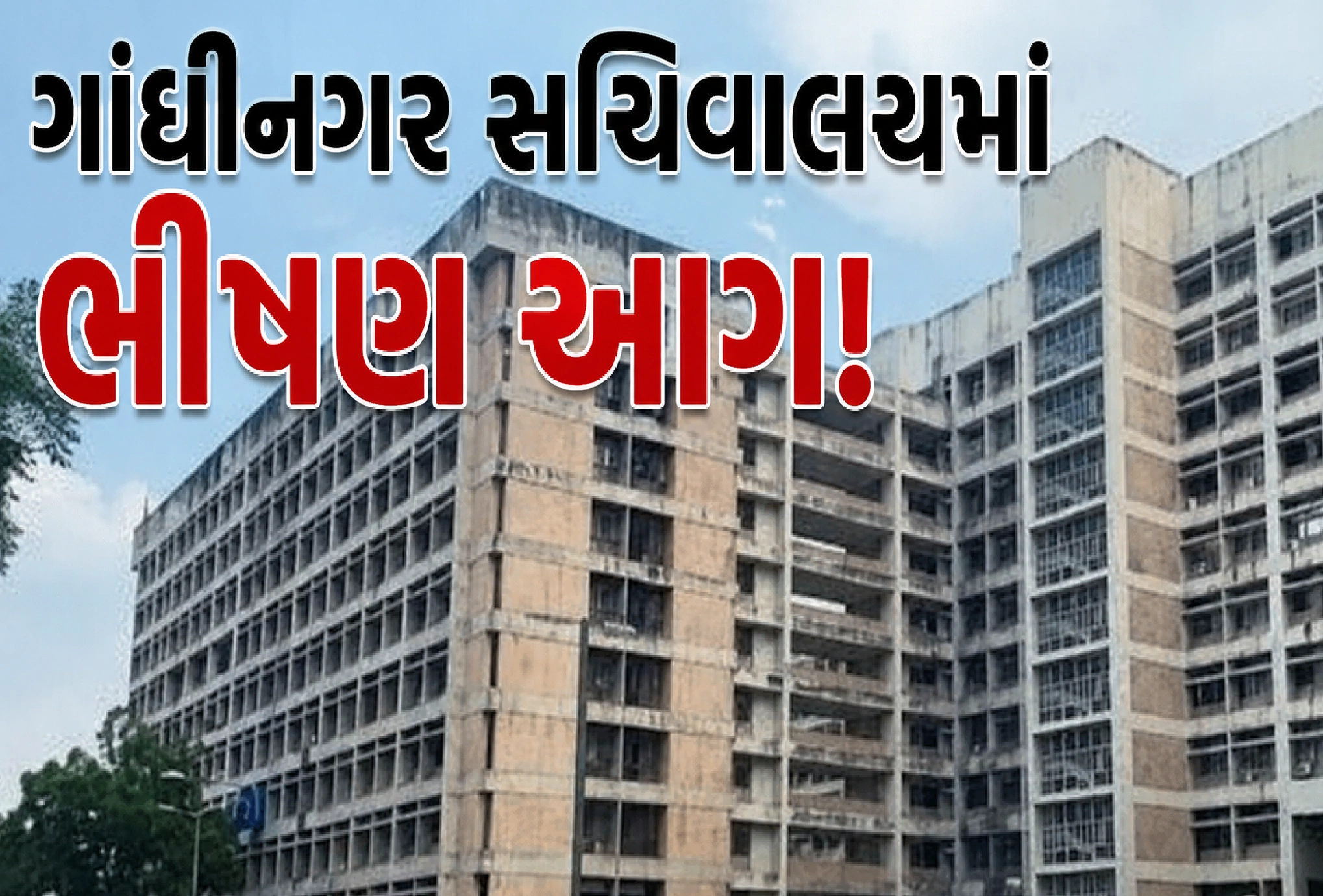 બ્લોક-9ના બેઝમેન્ટમાં ધુમાડાના ગોટેગોટા