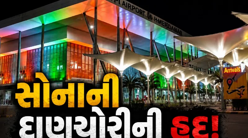 Gold Smuggling Ahmedabad Airport