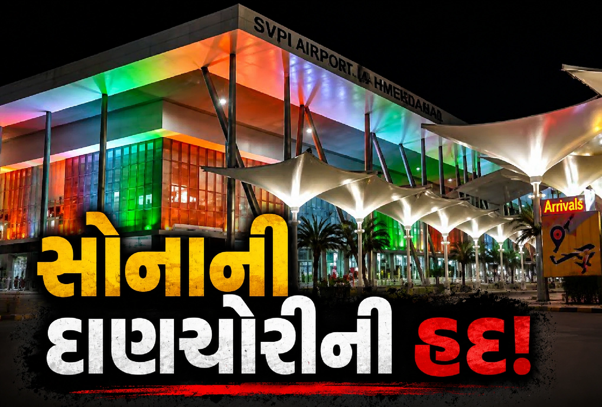 અમદાવાદ એરપોર્ટ પર સોનાની સ્મગલિંગનો ચોંકાવનારો કિસ્સો