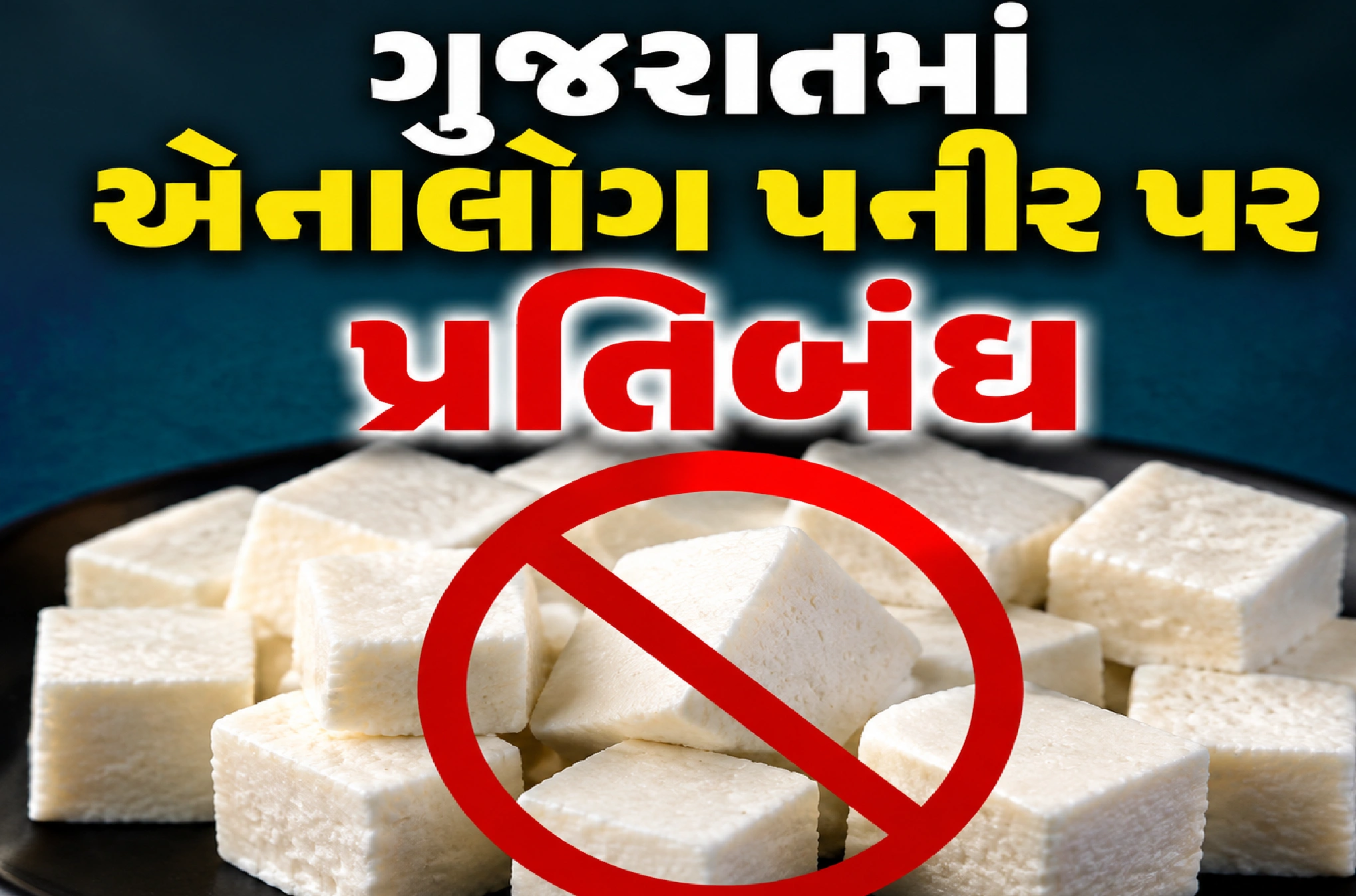 એનાલોગ પનીર સામે સરકારની લાલ આંખ