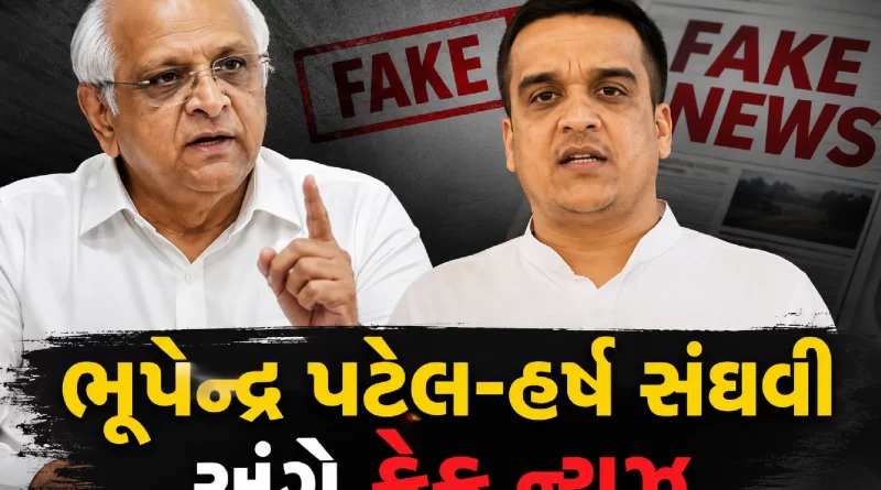Gujarat CM Deputy CM fake news