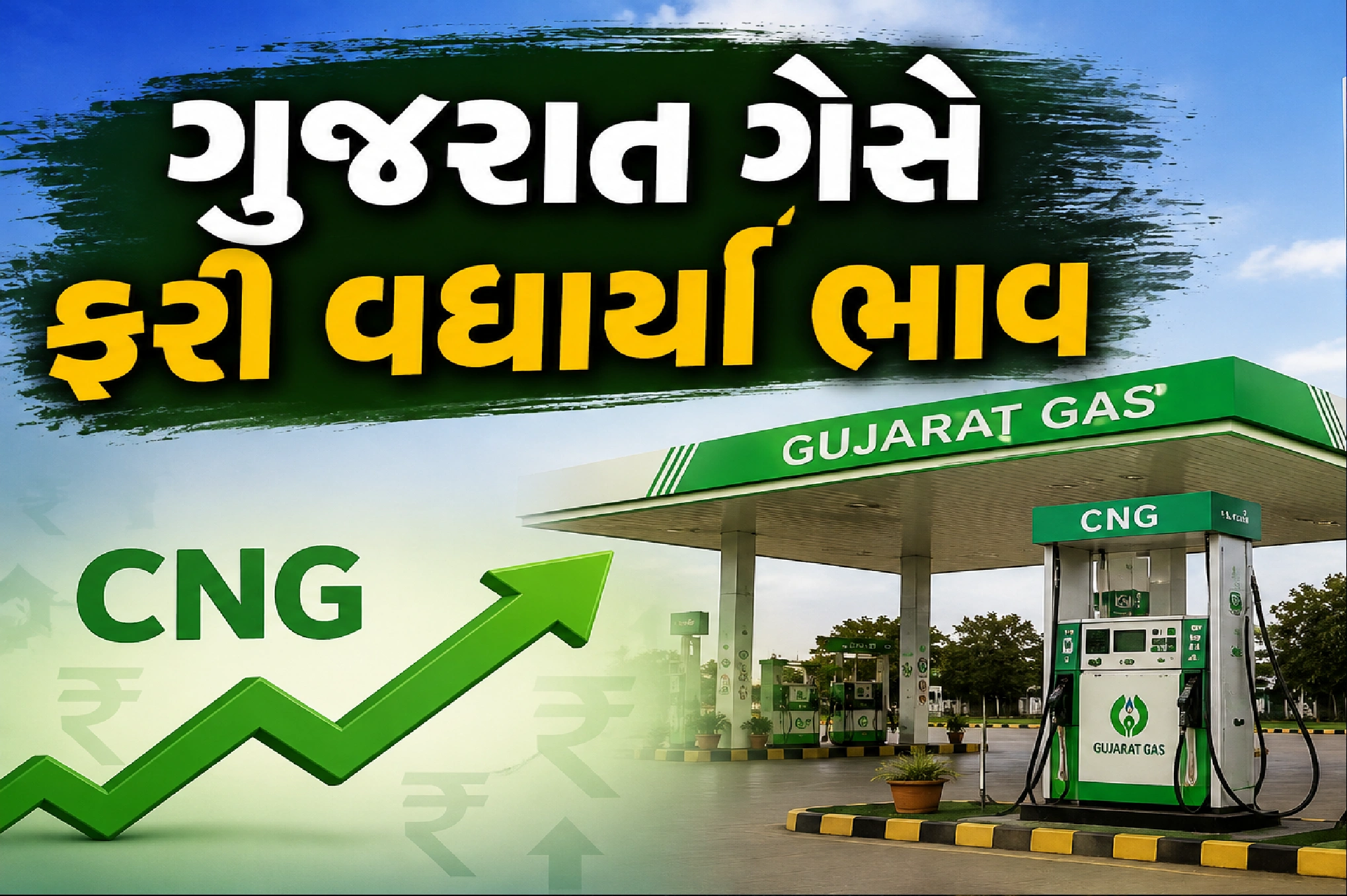 CNGના ભાવમાં ઉથલપાથલ