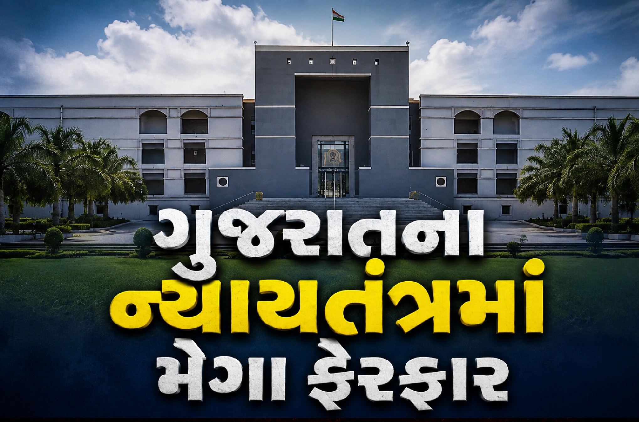 79 જજને પ્રમોશન, 63 સિવિલ જજની બદલી