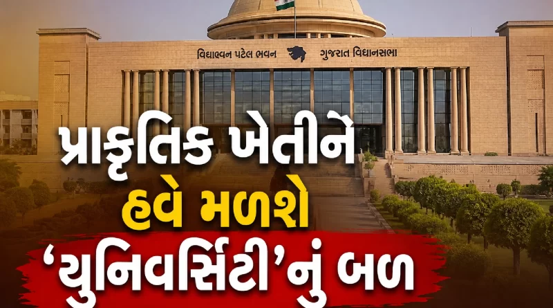 Gujarat Natural Farming Science University