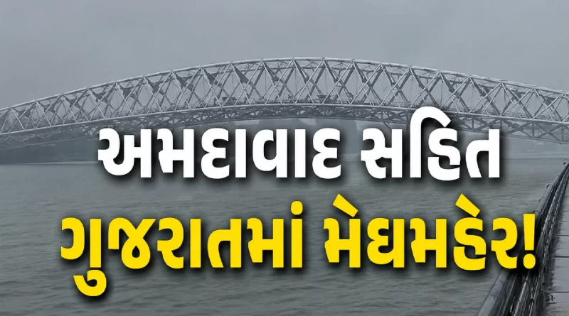 Gujarat Rain Update
