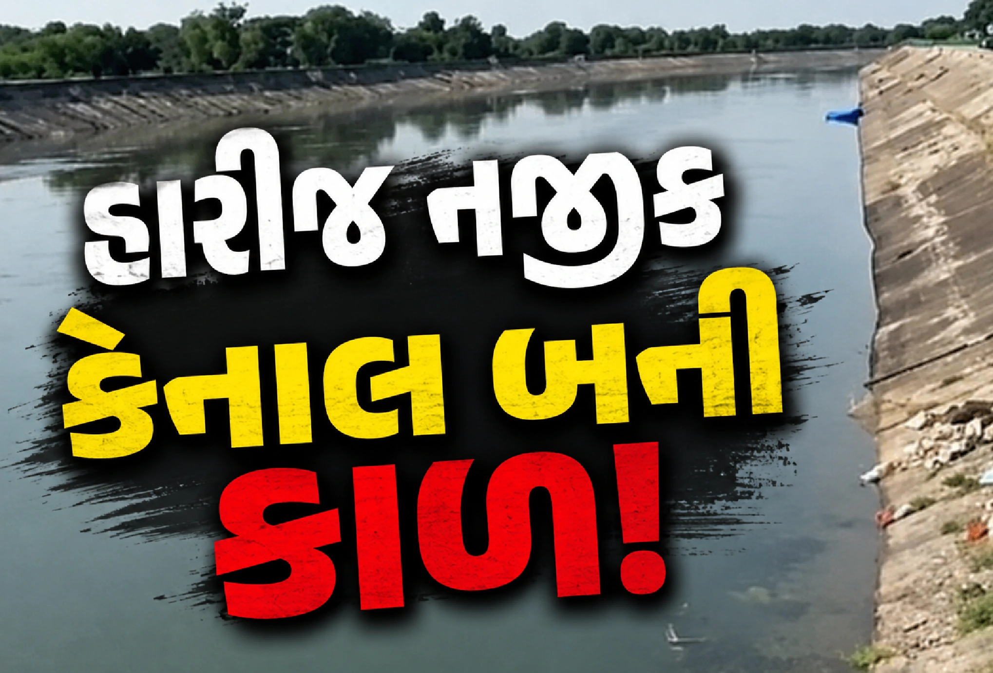 કેનાલના ઊંડા પ્રવાહે બે યુવાનોને ભરખ્યા