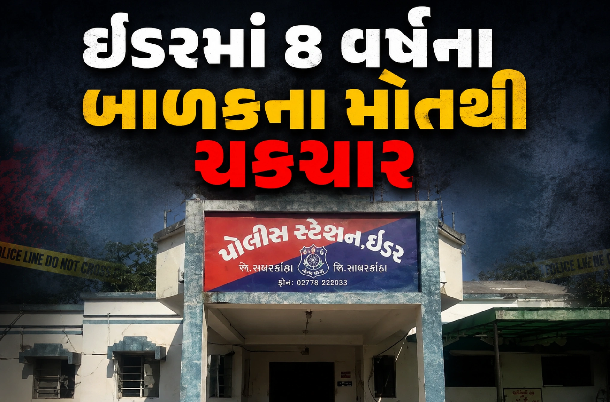 અપહરણ બાદ કૂવામાંથી મળ્યો મૃતદેહ