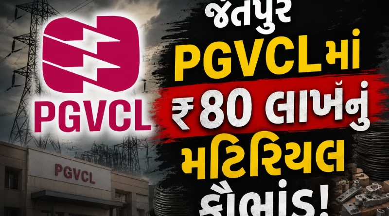 Jetpur PGVCL Scam
