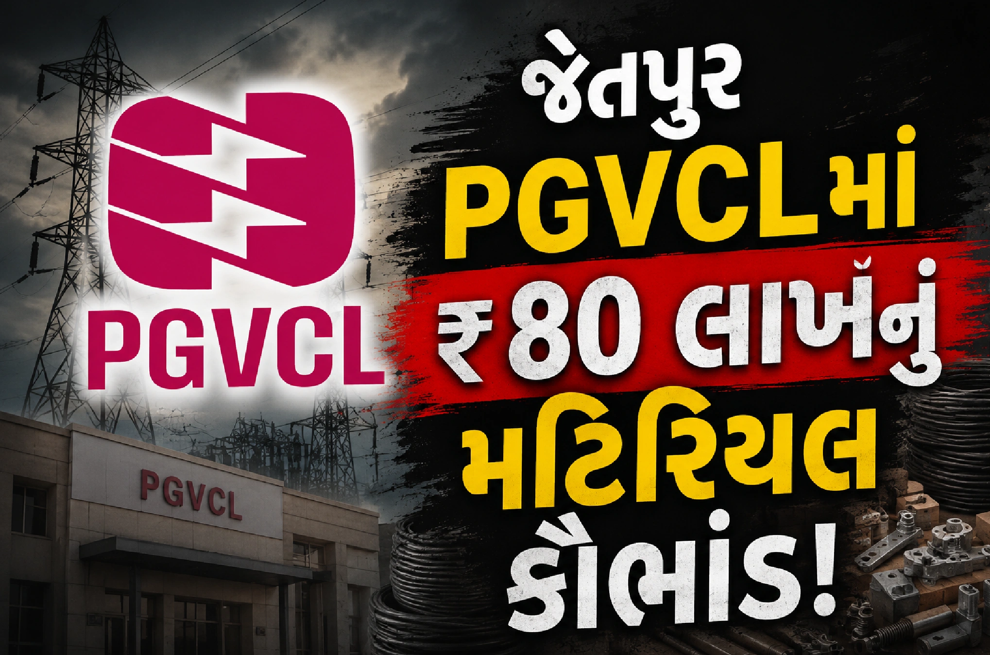 સ્ટોરમાંથી મટિરિયલ ક્યાં ગયું?