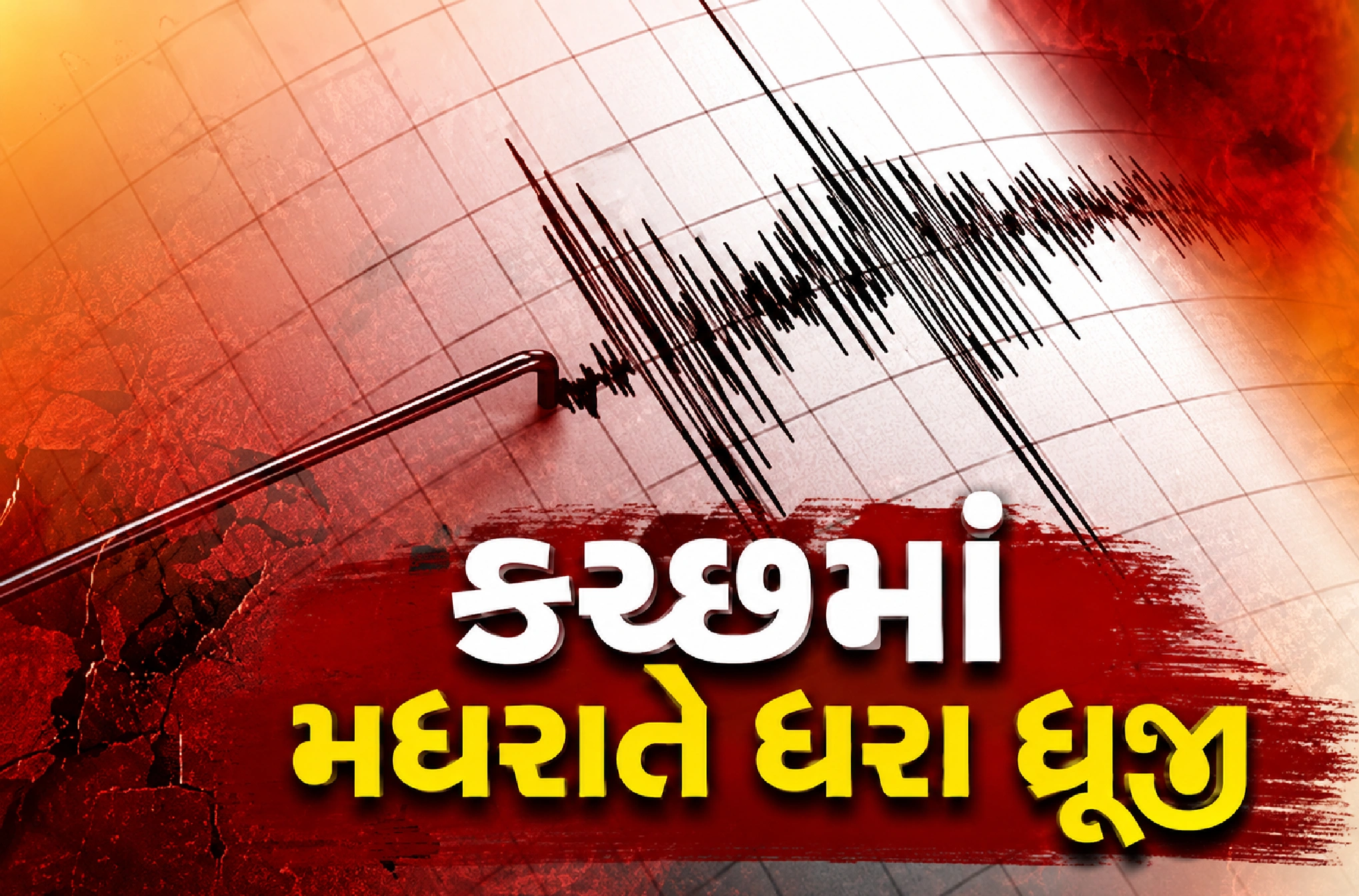 ભચાઉ નજીક કેન્દ્રબિંદુ