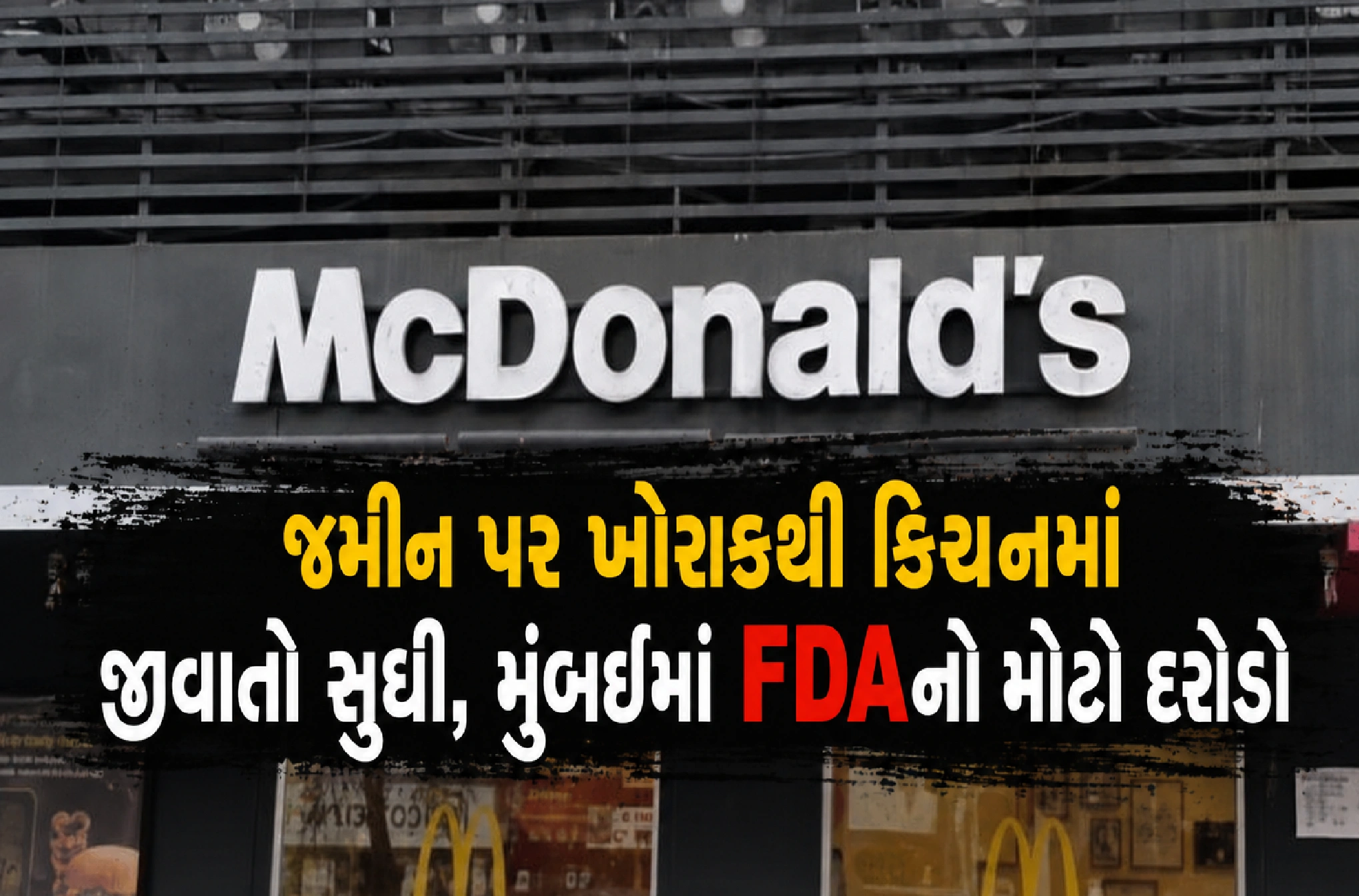 ગુજરાત FDA  ક્યારે જાગશે?