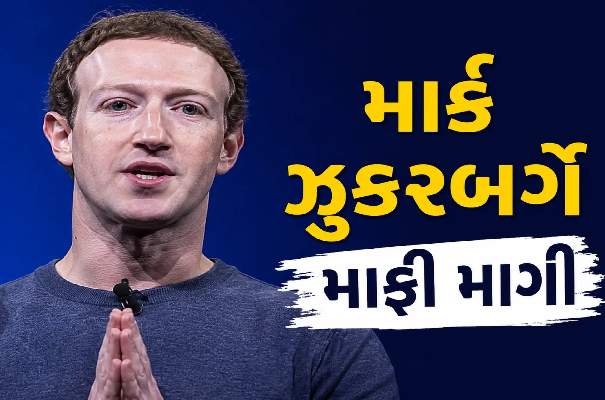 ઝુકરબર્ગે વ્યક્ત કર્યો ખેદ