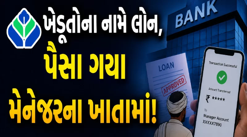 Methan Gramin Bank loan scam