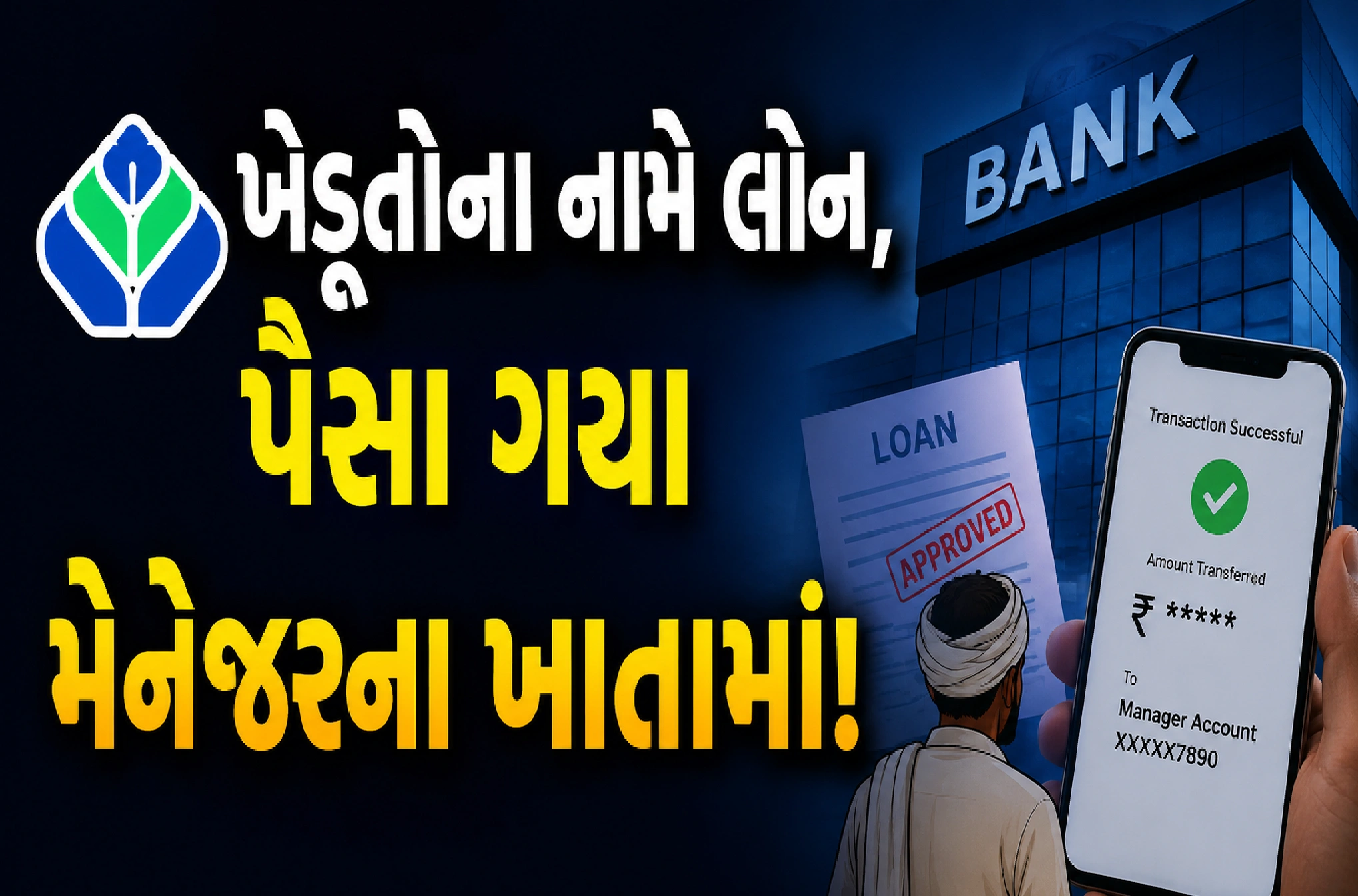 મેથાણ ગ્રામીણ બેંક કૌભાંડ