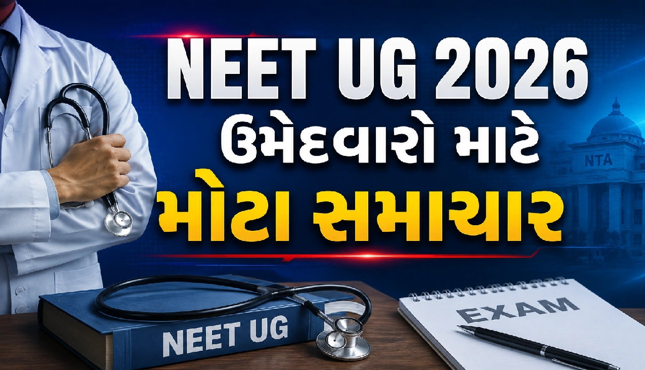 MBBS પ્રવેશ પ્રક્રિયા, જાણો સંપૂર્ણ શિડ્યૂલ