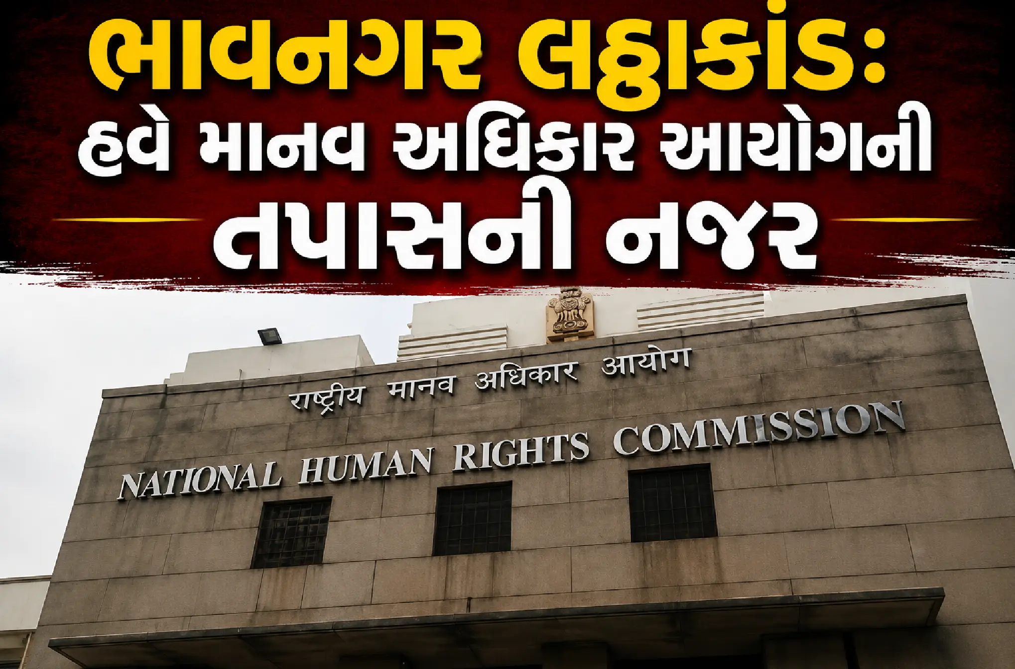 લઠ્ઠાકાંડ પર NHRCની લાલ આંખ