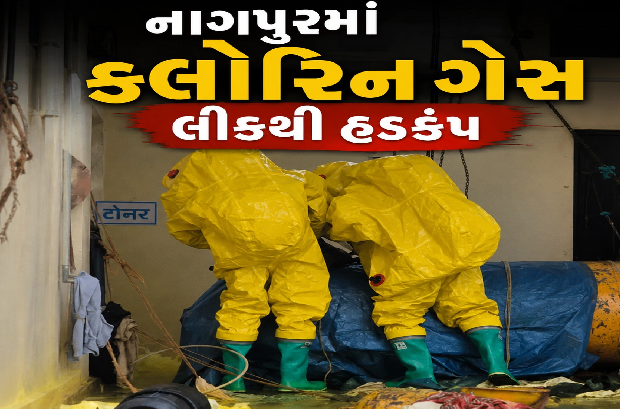 ગેસ લીકથી 52 લોકો હોસ્પિટલમાં, 200 મીટર વિસ્તાર ખાલી
