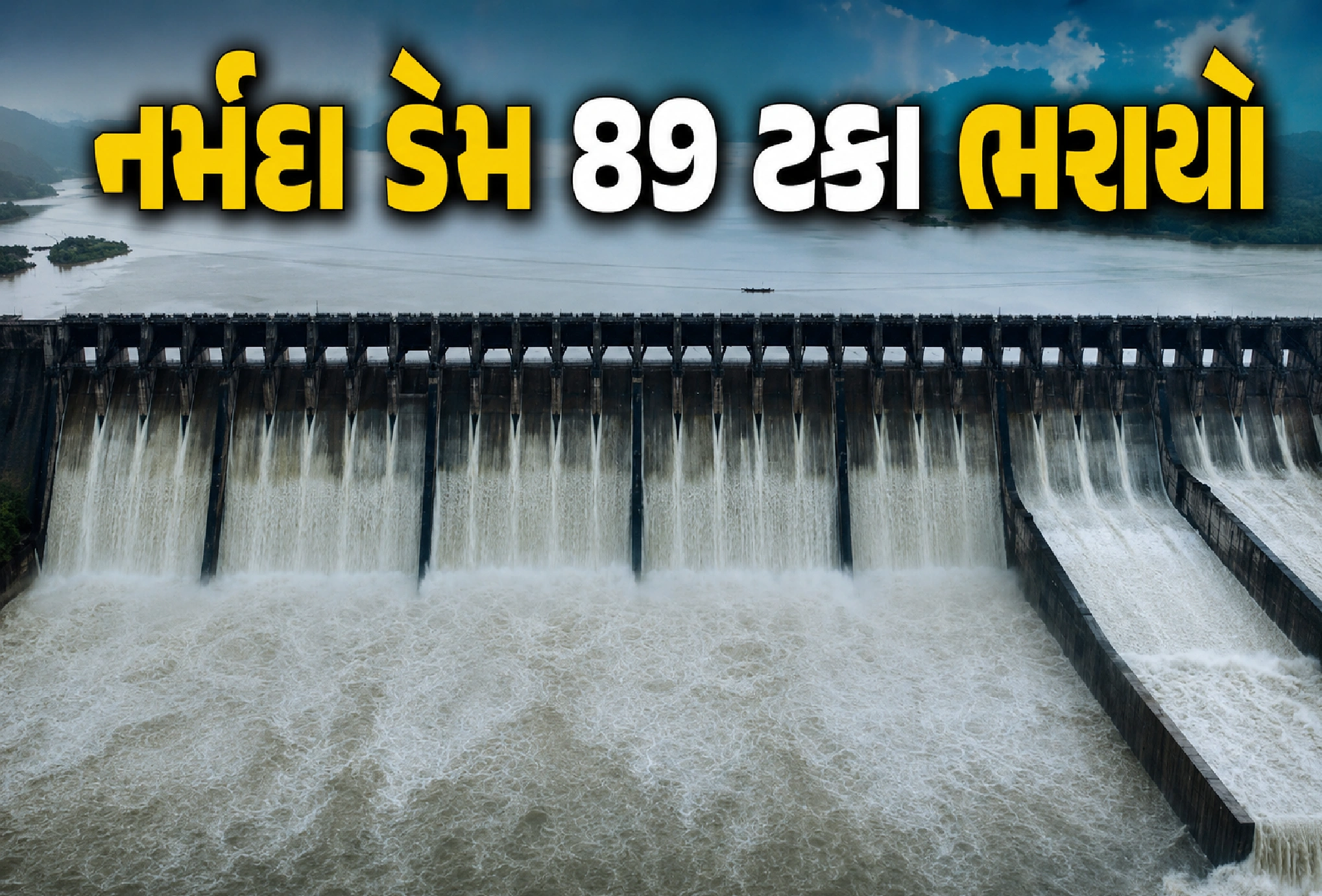 નર્મદા ડેમમાં સતત આવક