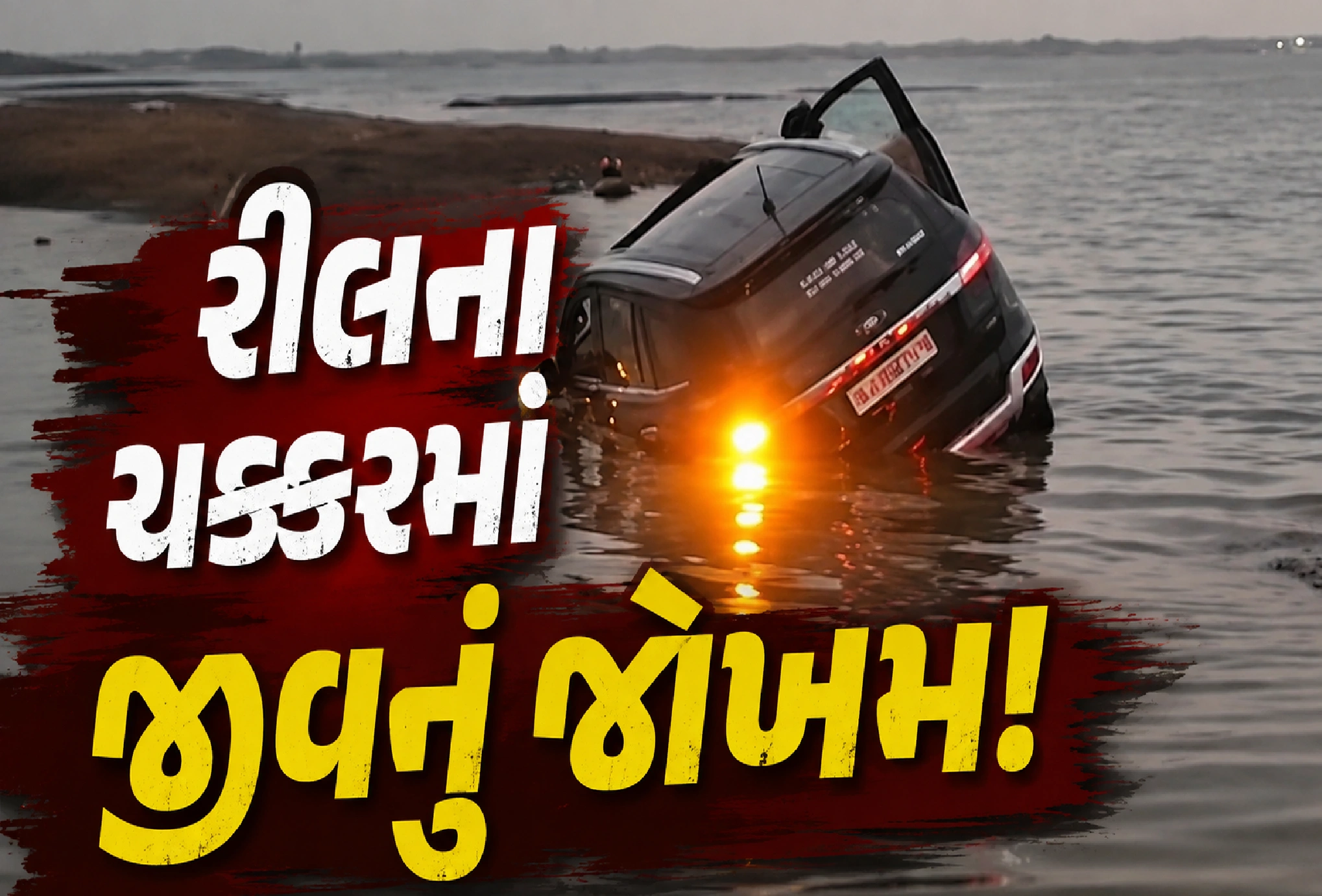 ન્યારી ડેમમાં નબીરાઓનો સ્ટંટ