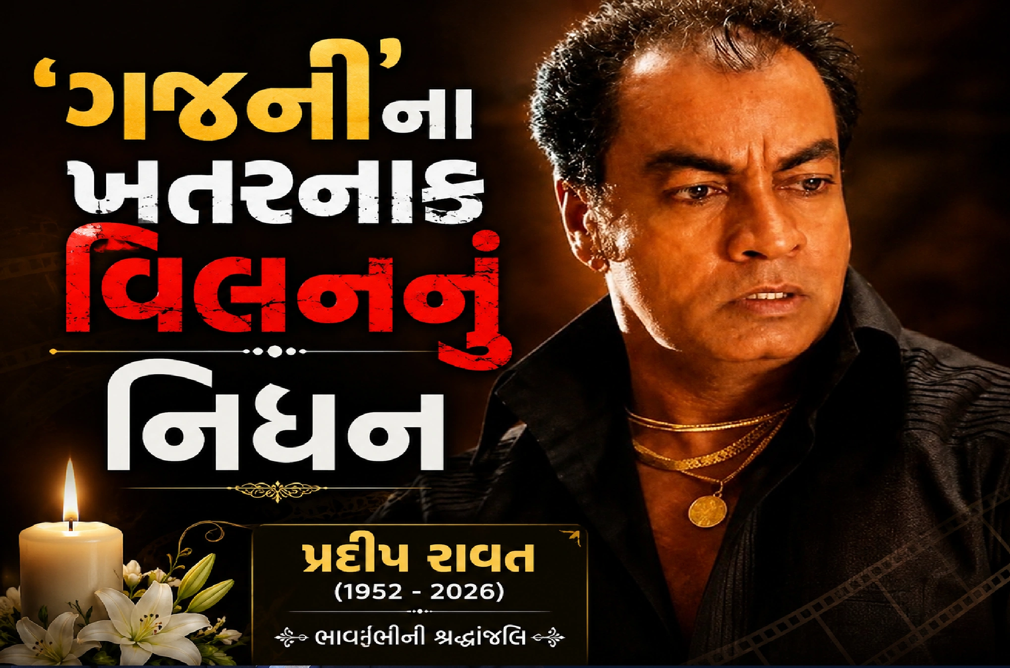 74 વર્ષે પ્રદીપ રાવતે દુનિયાને કહ્યું અલવિદા