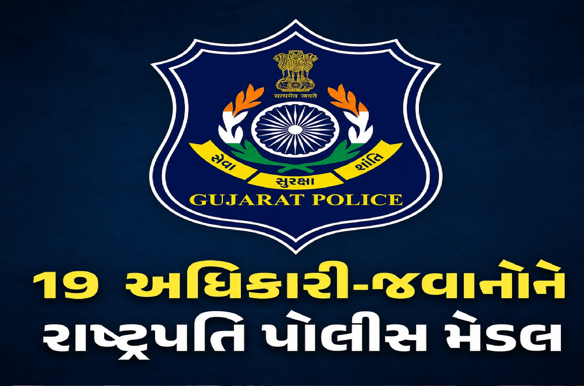 જાણો બહાદુર પોલીસના નામ
