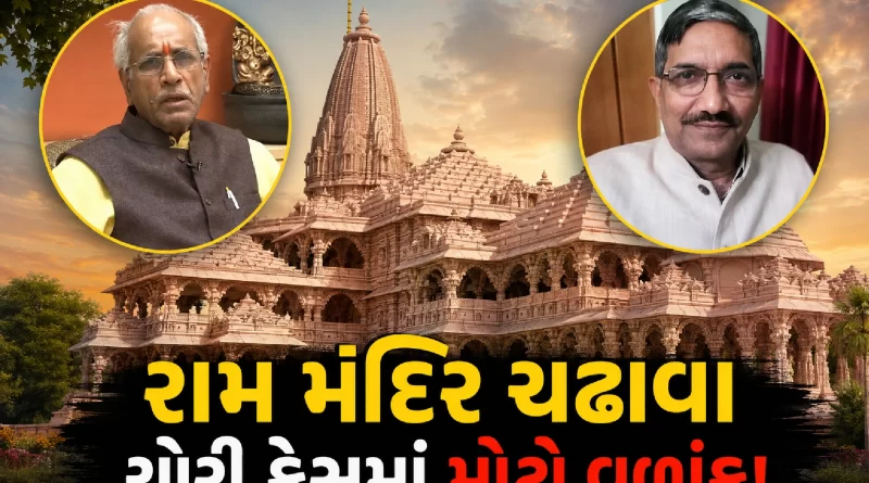Ram Mandir donation theft case