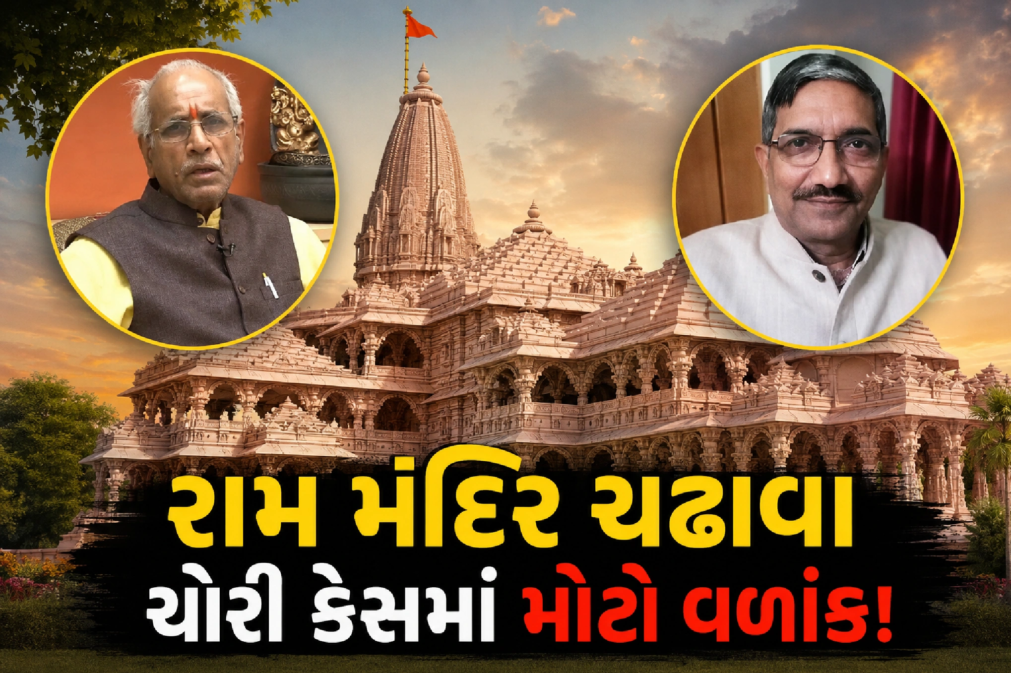 ચંપત રાય-અનિલ મિશ્રાને રાહત