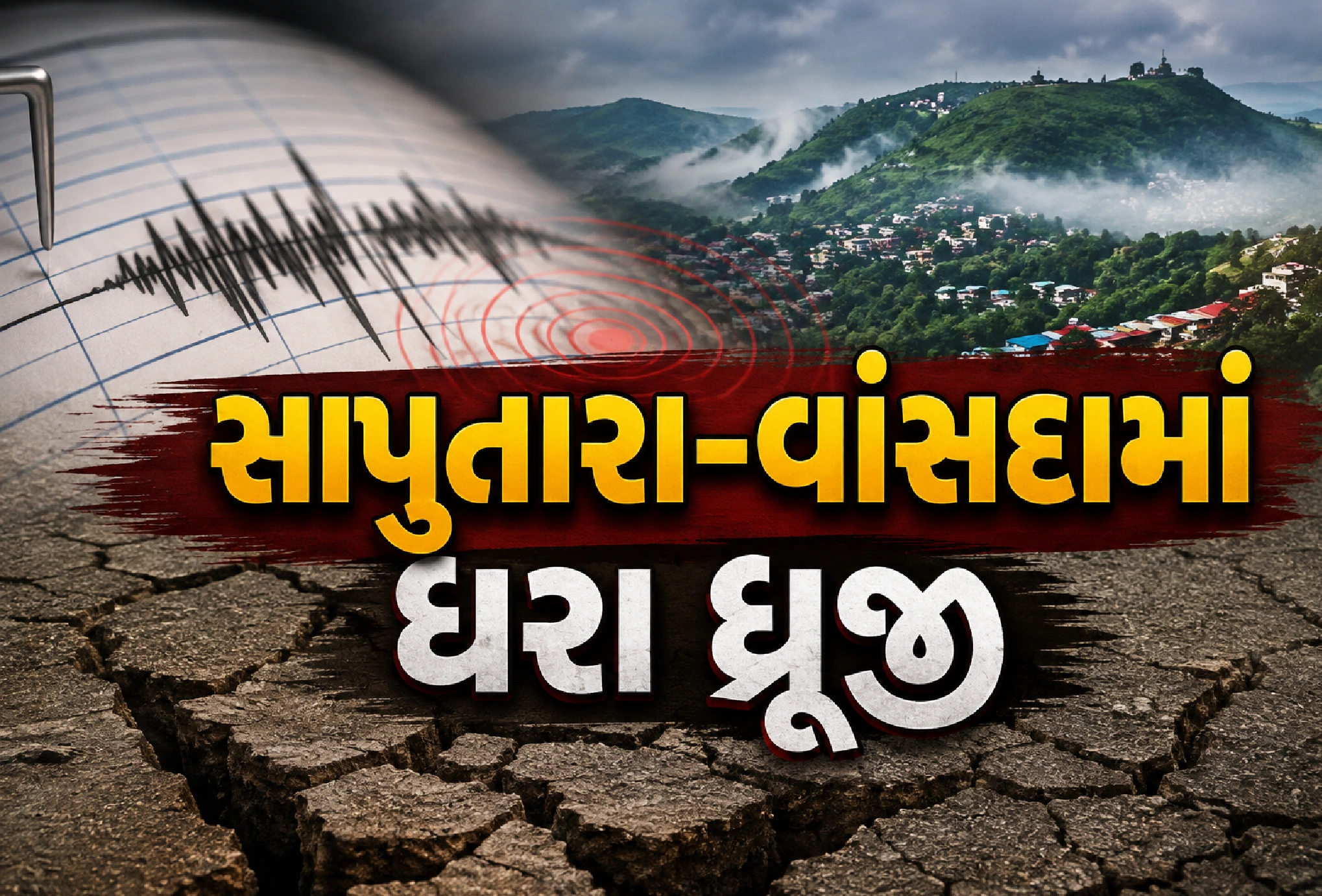 રાત્રે 3.6ની તીવ્રતાનો ભૂકંપ